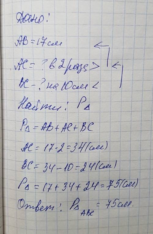 Сторона ав треугольника авс равна 17 см сторона ас вдвое больше стороны ав,сторона вс на 10 см меньш