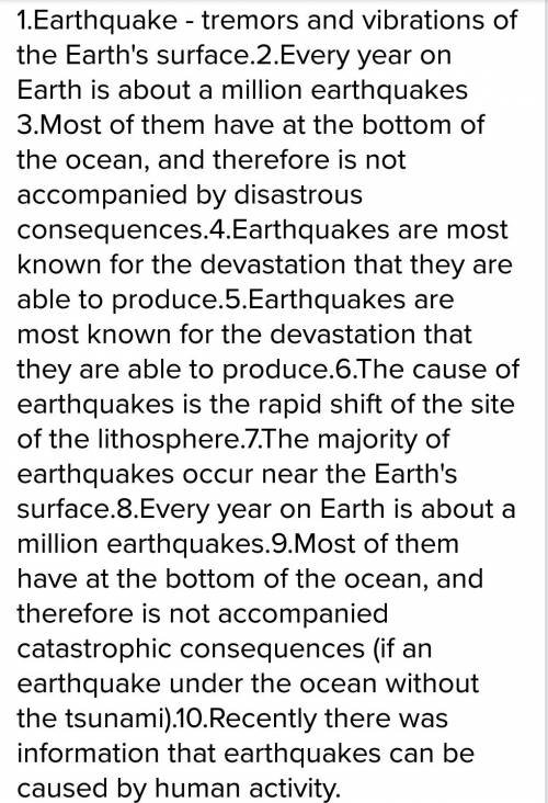 Напишите на языке про землетрясение 10 предложений