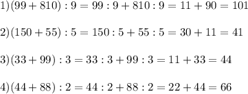 1) (99+810):9=99:9+810:9=11+90=101\\\\2) (150+55):5=150:5+55:5=30+11=41\\\\3) (33+99):3=33:3+99:3=11+33=44\\\\4)(44+88):2=44:2+88:2=22+44=66