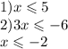 1)x \leqslant 5 \\ 2)3x \leqslant - 6 \\ x \leqslant - 2