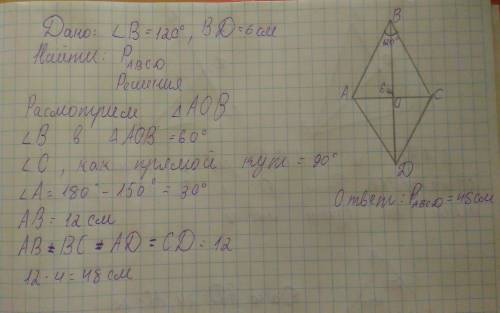 Из вершины угла ромба которая равен 120 градусов провели диагональ 6 см найти периметр ромба