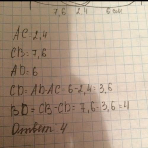 Найдите длину отрезка bd , eсли ас = 2,4 см св=7,6 см аd = 6 см рисунок составить самому