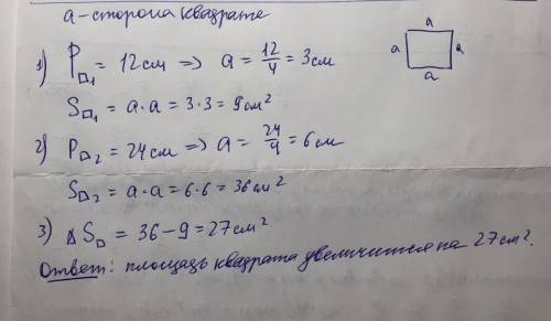 Периметр кв12см.на сколько кв см увеличится площадь этом квадрата если его периметр увеличить ещё на