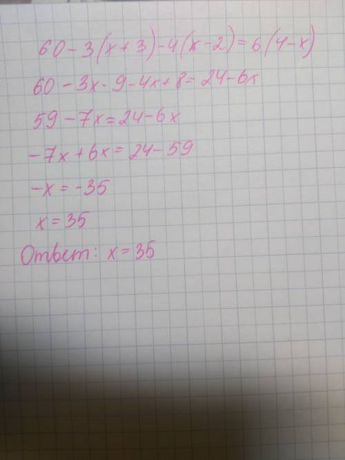 Решите уравнение и запишите 60-3(х+3)-4(х-2)=6(4-х) уравнение 7