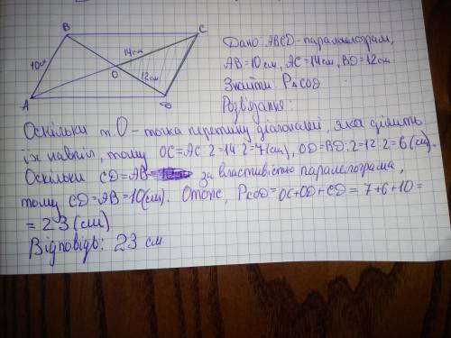 Дано: o - точка перетину діагоналей паралелограма abcd. ab = 10 cm ac = 14 cm bd = 12 cm. знайдыть п