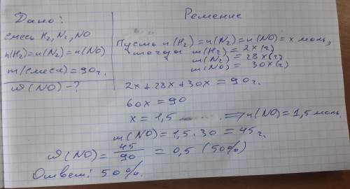 Вычислите массовую долю no в газовой смеси содержашей равные моли h2 ,n2 и no если масса смеси равна