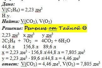 Этан c2h6 объёмом 2.24 дм3 н.у. сожгли в избытке кислорода рассчитайте объёмы (дм3, н. у.) прореагир