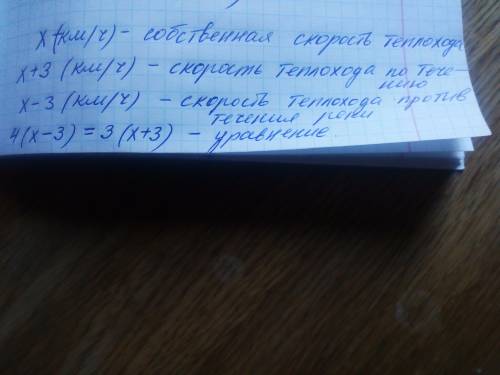 Составьте уравнение к обозначив буквой x собственную скорость теплохода. расстояние от одной пристан