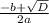 \frac{-b+\sqrt{D}} {2a}