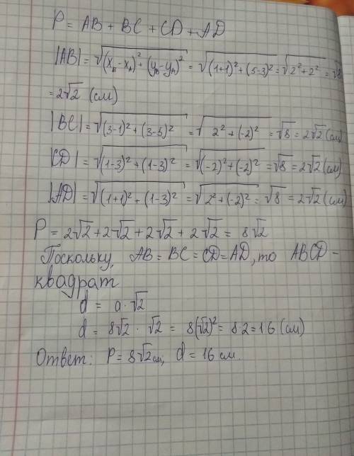 Обчислить периметр и диагональ четырехугольника авсд а(-1; 3) в(1; 5) с(3; 3) д хэлп