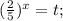 (\frac{2}{5})^x=t;