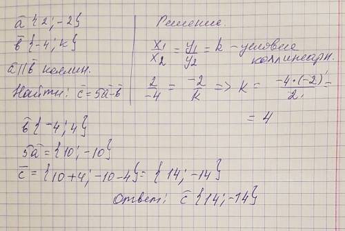 Даны векторы а {2; -2} и в {-4; к} коллинеарны. найдите вектора с=5а-в