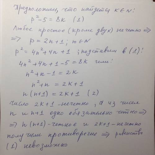 Докажите, что если p-простое число, больше 2-х, то число p²-5 не делится на 8.