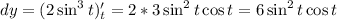 dy=(2\sin^3t)'_t=2*3\sin^2t\cos t=6\sin^2t\cos t