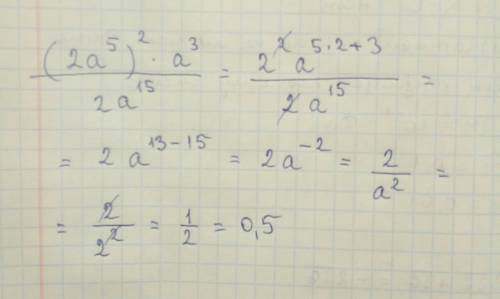 Найдите значение выражениея (2a^5)^2*a^3/2a^15 при a=2