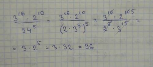 Хелп 3 в 16 степени умножить на 2 в 10 степени это числитель а знаменатель 54 в 5 степени