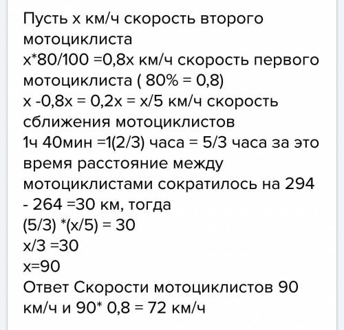 Из двух городов расстояние между которыми 294 км одновременно в одном направлении выехали 2 мотоцикл