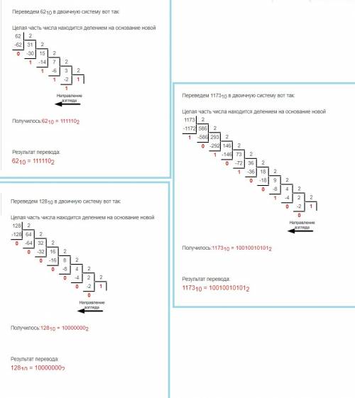 Перевести из 10сс в 2сс 62,128,1173