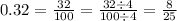 0.32 = \frac{32}{100} = \frac{32 \div 4}{100 \div 4} = \frac{8}{25} \\