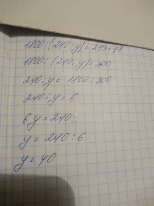 1800: (240: y)-47=253 y игрик решить рівняння бистро і правильно