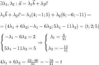 \exists\lambda_1, \lambda_2: \vec a = \lambda_1 \vec b + \lambda_2 \vec c\\\\\lambda_1 \vec b + \lambda_2 \vec c = \lambda_1 (4;-1;5)+ \lambda_2 (6;-6;-11)=\\\\=(4\lambda_1+6\lambda_2;-\lambda_1-6\lambda_2;5\lambda_1-11\lambda_2)=(t;2;5)\\\\\left\{\begin{matrix}-\lambda_1-6\lambda_2=2\\\\ 5\lambda_1-11\lambda_2=5\end{matrix}\right.\Rightarrow \left\{\begin{matrix}\lambda_1=\frac{8}{41}\\\\ \lambda_2=-\frac{15}{41}\end{matrix}\right.\\\\\\4\lambda_1+6\lambda_2=\frac{32-90}{41}=-\frac{58}{41}=t