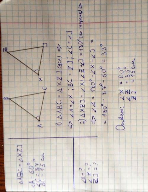 Дано треугольник abc = треугольник xzj угол a=60° уголc = 87° bc= 15 найти угол x угол z , zl