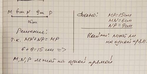 Лежат ли точки m,n и p на одной прямой, если mp＝15см,mn＝6см,pn＝9см