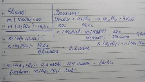 Масса соли образуется при взаимодействии 20 г гидроксида натрия и 19,6г фосфорной кислоты?