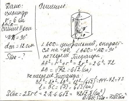 Радіус основи циліндра дорівнює 6 см паралельно осі проведено переріз що відтинаж від кола основи ду