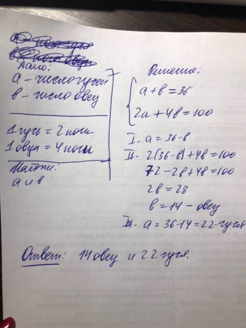 На лугу были овцы и гуси. всего 36 голов и 100 ног. сколько гусей, сколько