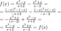 f(x) = \frac{x^{2}-x}{x+2} - \frac{x^{2}+x}{x-2} = \\ = \frac{( - x) ^{2} - ( - x) }{ - x + 2} - \frac{( - x) ^{2} + ( - x)}{ - x - 2} = \\ = - \frac{ {x}^{2} + x }{(x - 2)} + \frac{ {x }^{2} - x }{x + 2} = \\ = \frac{x^{2}-x}{x+2} - \frac{x^{2}+x}{x-2} = f(x)