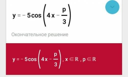 Найдите наименьшее значение функции y=-5cos (4x-p/3) напишите каждое действие, что бы разобраться