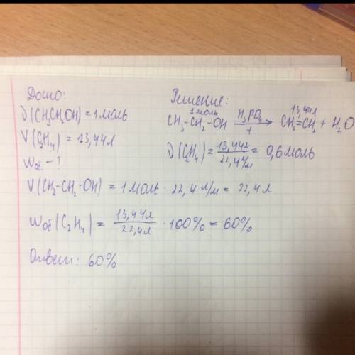 При дегидратации 1 моль этанола получено 13,44 л (н. у) этилена. объемная доля выхода продукта равна
