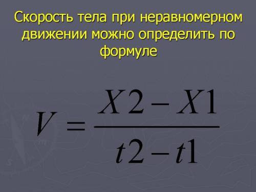 Выберите формулу для расчета скорости тела при прямолинейном неравномерном движении