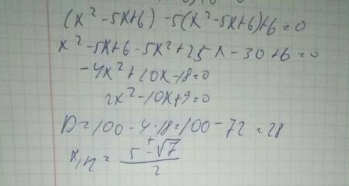 Розв'язати рівняння: (х²-5х+6)-5(х²-5х+6)+6=0