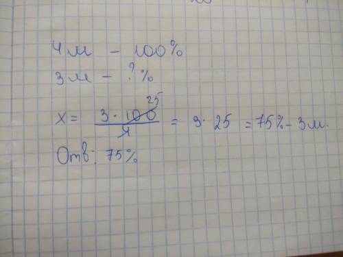 От куска джинсовой ткани длиной 4 м отрезали 3м. укажи, какую часть куска джинсовой ткани отрезали.