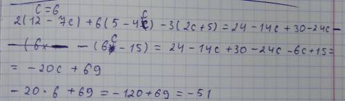 Найдите значение выражения 2(12- c7)+6(5-4c)-3(2с+5) при с=-6