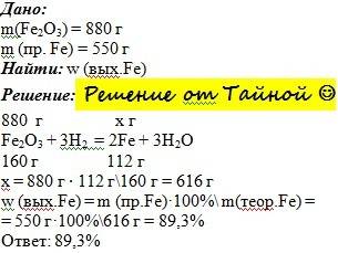 Решить по ! в результате восстановления оксида железа (iii) массой 880 г получили железо массой 550