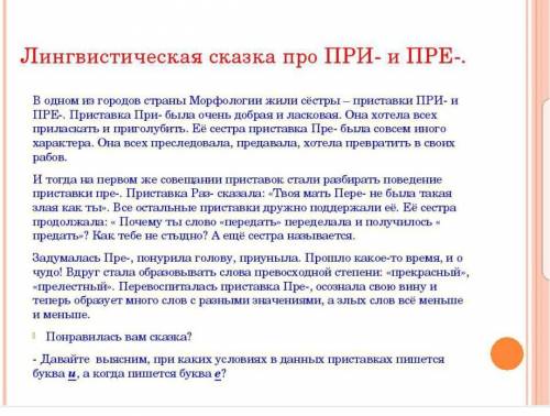 Напишите лингвистическую миниатюру про приставки при и пре 30