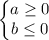 \left\{\begin{matrix}a\geq0\\b\leq0\end{matrix}\right.