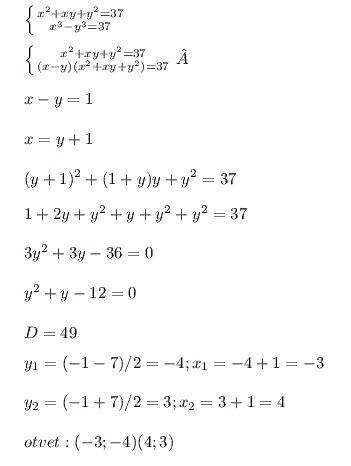 Пож. нужна ! решите систему уравнений x^2+xy+y^2=37 x^3-y^3=37