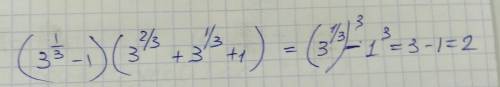 Вычислите (3^1/3 -1)(3^2/3 +3^1/3 +1) прям