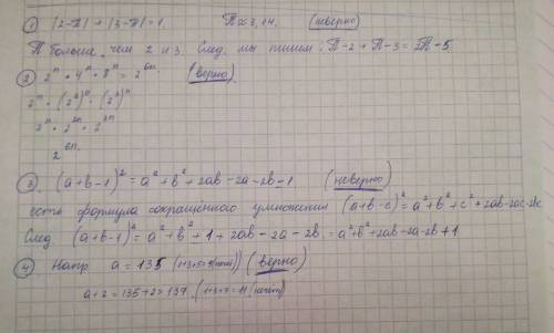 Верно ли утверждение? ответ обоснуйте 1)|2-п| + |3-п|=1 2) 2^n*4^n*8^n=2^6n 3) (a+b-1)^2= a^2+b^2+2a