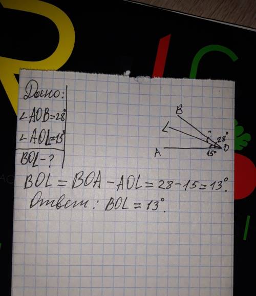 Луч ол ледит между сторонами угла аов . найдите угол вол если : угол аов =28 градусов , а угол аол =