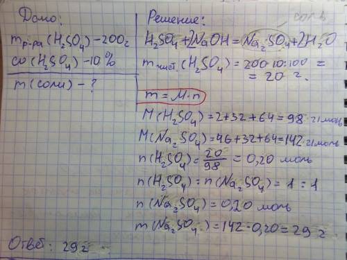 Вычеслите массу соли после взаимодействия гидроксида натрия с 200г 10процентного раствора серной крн