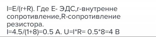 Кбатарейке с эдс =4,5в и внутренним сопротивлением r=1 ом подключили сопротивлением r=8 ом. чему рав