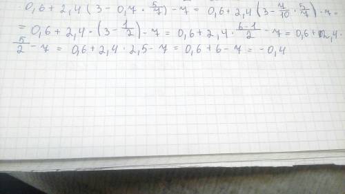 Найдите значение выражения: 0,6 + 2,4 x (3 – 0,7 x 5/7 ) – 7 ; ( 5/7 - не деление , а дроби)