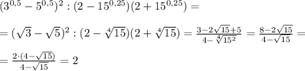 (3^{0,5}-5^{0,5})^2:(2-15^{0,25})(2+15^{0,25})=\\\\=(\sqrt3-\sqrt5)^2:(2-\sqrt[4]{15})(2+\sqrt[4]{15})=\frac{3-2\sqrt{15}+5}{4-\sqrt[4]{15^2}}=\frac{8-2\sqrt{15}}{4-\sqrt{15}}=\\\\=\frac{2\cdot (4-\sqrt{15})}{4-\sqrt{15}}=2