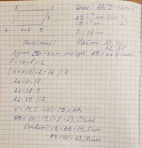 Одна из сторон параллелограмма на 9 см больше другой, а его периметр равен 76см. найти стороны парал