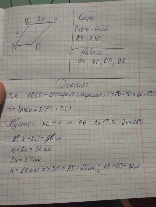 Найти стороны параллелограмма abcd, если его периметр равен 60 см, а сторона ab больше bc в 2 раза.